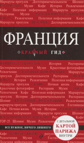 В. Л. Головин Франция. Путеводитель (+ карта)