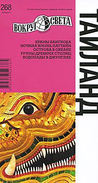 Павел Котов, Федор Озаренов, Валерий Шанин Таиланд. Путеводитель