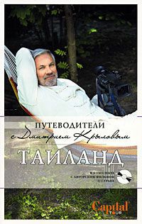 Крылов Д., Шигапов А. Таиланд (+ DVD-диск)
