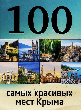И. М. Слука, Т. Ю. Калинко 100 самых красивых мест Крыма