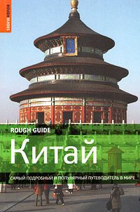 Саймон Льюис, Дэвид Леффман, Джереми Атья Китай. Самый подробный и популярный путеводитель в мире