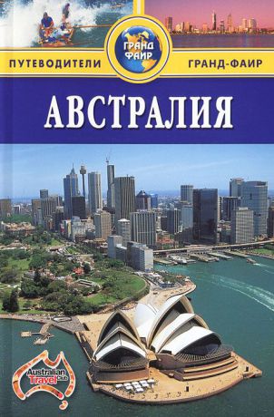 Брюс Элдер Австралия. Путеводитель