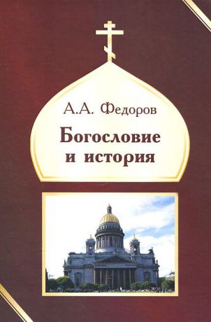 А. А. Федоров Богословие и история