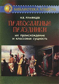 Н. В. Румянцев Православные праздники. Их происхождение и классовая сущность