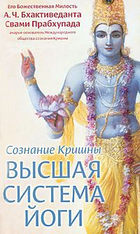 А. Ч. Бхактиведанта Свами Прабхупада Сознание Кришны - высшая система йоги