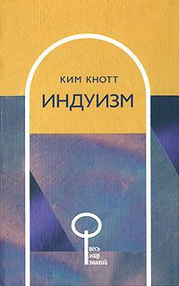 Ким Кнотт Индуизм