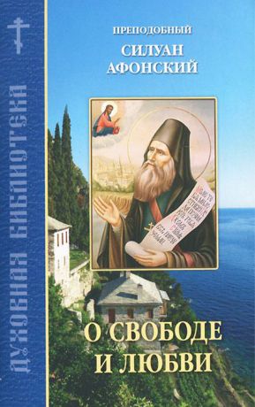 Преподобный Силуан Афонский О свободе и любви