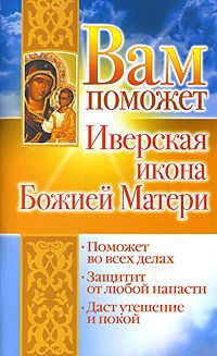 Лилия Гурьянова Вам поможет Иверская икона Божией Матери