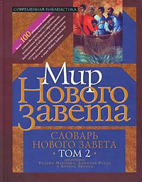 Под редакцией Крейга Эванса, Ральфа Мартина, Даниэля Рейда Словарь Нового Завета. Том 2. Мир Нового Завета