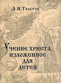 Л. Н. Толстой Учение Христа, изложенное для детей (миниатюрное издание)