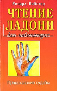 Ричард Вебстер Чтение ладони для начинающих