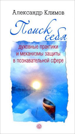 Александр Климов Поиск себя. Духовные практики и механизмы защиты в познавательной сфере