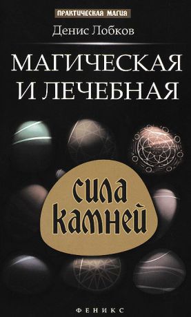 Денис Лобков Магическая и лечебная сила камней