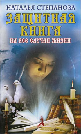 Наталья Степанова Защитная книга на все случаи жизни