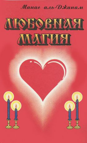 Манас аль-Джанам Любовная магия