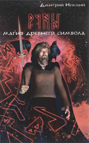 Дмитрий Невский Руны. Магия древнего символа