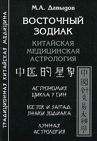 М. А. Давыдов Восточный зодиак. Китайская медицинская астрология