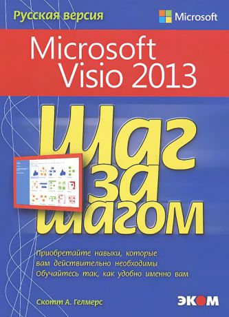 Скотт А. Гелмерс Microsoft Visio 2013. Шаг за шагом