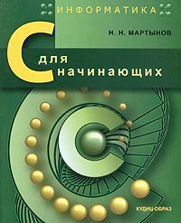 Н. Н. Мартынов Информатика. C для начинающих