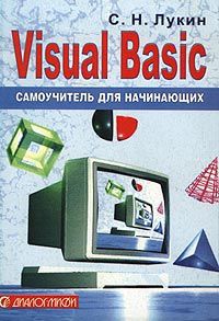 С. Н. Лукин Visual Basic. Самоучитель для начинающих