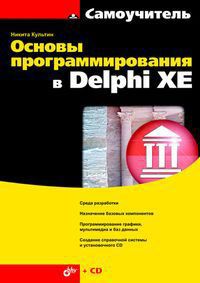 Никита Культин Основы программирования в Delphi XE (+ CD-ROM)