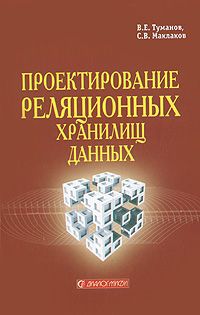 В. Е. Туманов, С. В. Маклаков Проектирование реляционных хранилищ данных