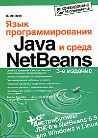 В. Монахов Язык программирования Java и среда NetBeans (+ DVD-ROM)
