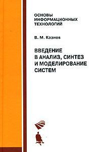 В. М. Казиев Введение в анализ, синтез и моделирование систем