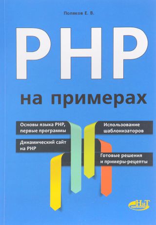 Е. В. Поляков PHP на примерах