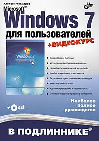 Алексей Чекмарев Microsoft Windows 7 для пользователей (+ DVD-ROM)