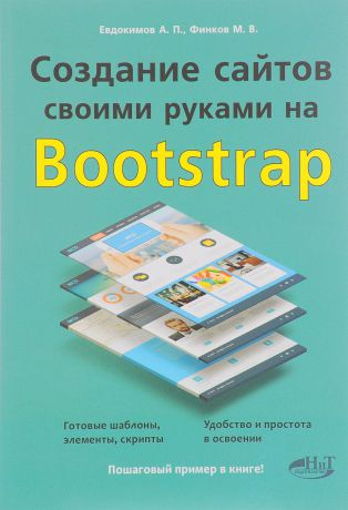 А.П. Евдокимов, М. В. Финков Создание сайтов своими руками на Bootstrap