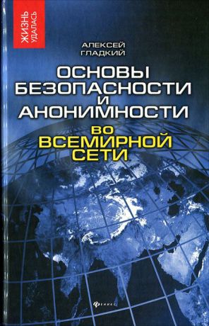 Алексей Гладкий Основы безопасности и анонимности во Всемирной сети