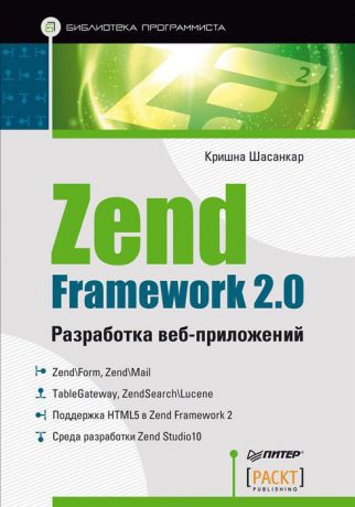 Кришна Шасанкар Zend Framework 2.0. Разработка веб-приложений
