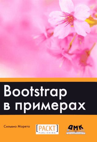 Сильвио Морето Bootstrap в примерах