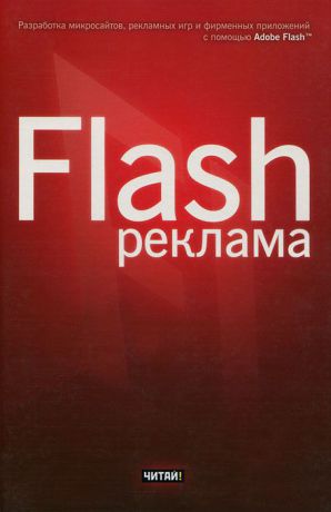 Джейсон Финкэнон Flash-реклама. Разработка микросайтов, рекламных игр и фирменных приложений с помощью Adobe Flash