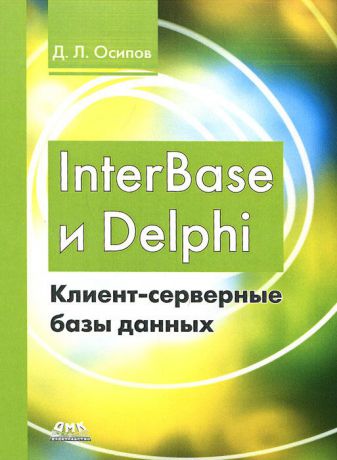 Д. Л. Осипов InterBase и Delphi. Клиент-серверные базы данных