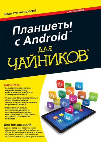 Ден Томашевский Планшеты с Android для "чайников"