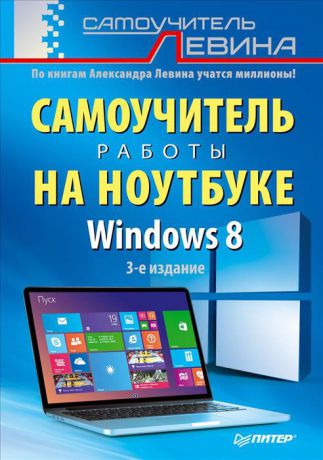 Александр Левин Самоучитель работы на ноутбуке. Windows 8