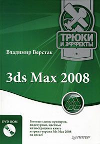 Владимир Верстак 3ds Max 2008. Трюки и эффекты (+ DVD-ROM)