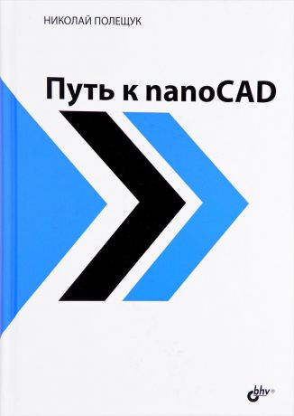 Николай Полещук Путь к nanoCAD