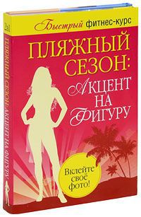 Лиди Резен Пляжный сезон. Акцент на фигуру (комплект из 2 книг)