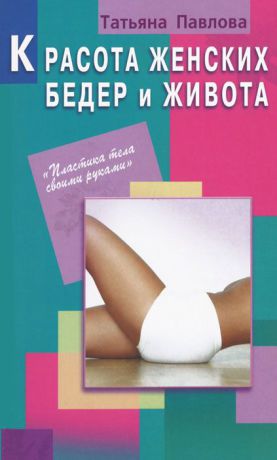 Татьяна Павлова Красота женских бедер и живота