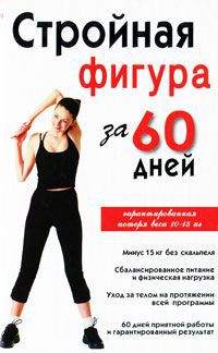 Инга Соколова Стройная фигура за 60 дней