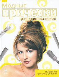 Татьяна Барышникова Модные прически для длинных волос