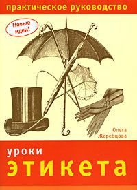 Ольга Жеребцова Уроки этикета. Практическое руководство