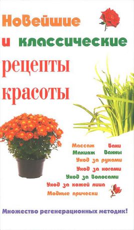 С. В. Петров Новейшие и классические рецепты красоты