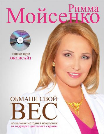 Римма Мойсенко Обмани свой вес (+ DVD)