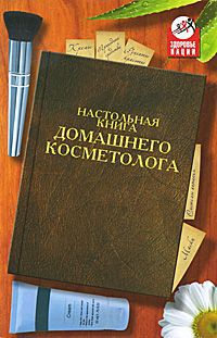 О. А. Герасимова Настольная книга домашнего косметолога