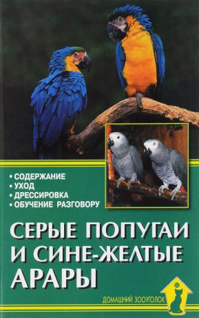 А. Рахманов Серые попугаи и сине-желтые арары. Содержание. Уход. Дрессировка. Обучение разговору