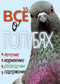 Т. Ф. Плотникова Все о голубях. Лечение, кормление, разведение, содержание
